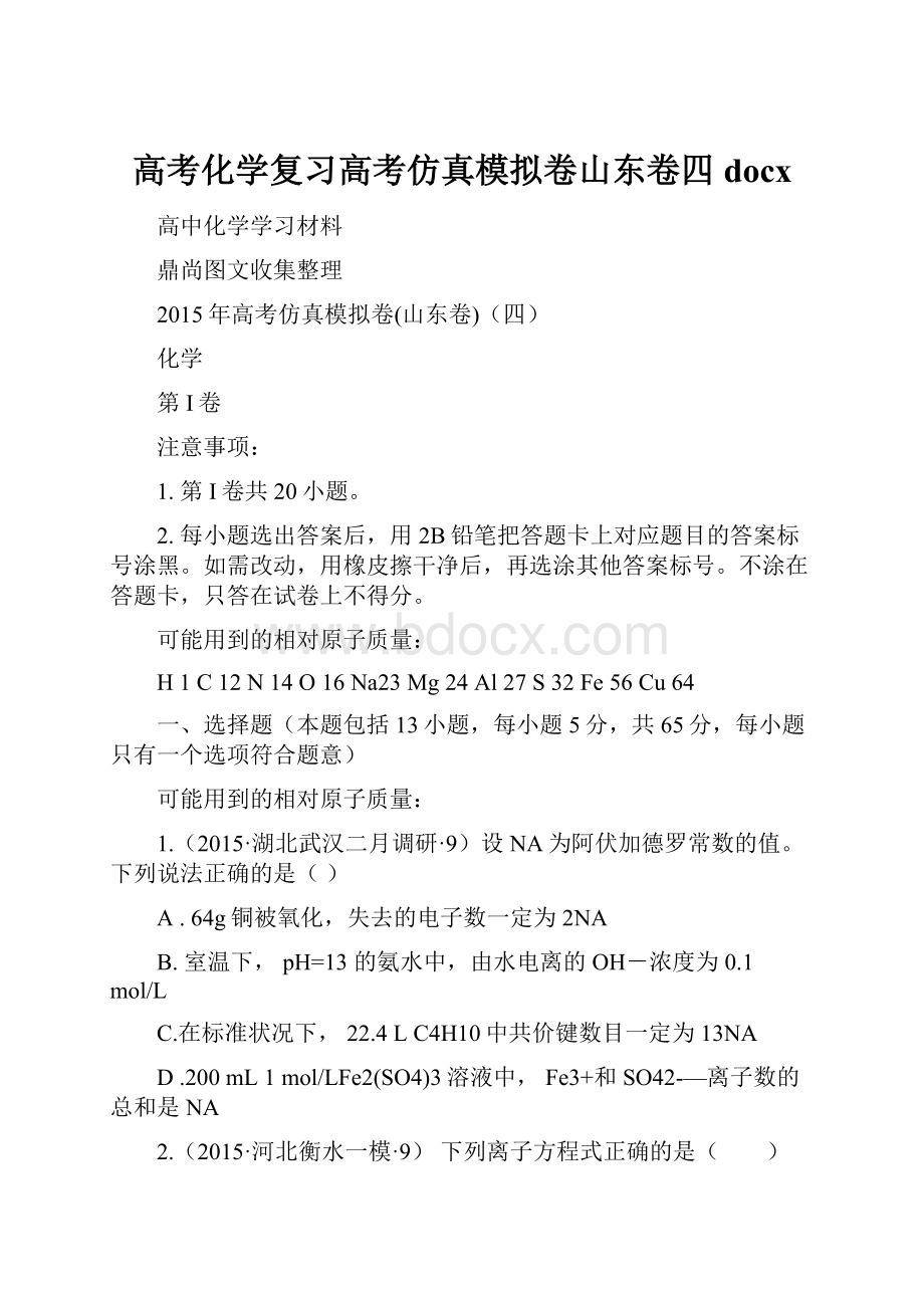 高考化学复习高考仿真模拟卷山东卷四docx.docx_第1页