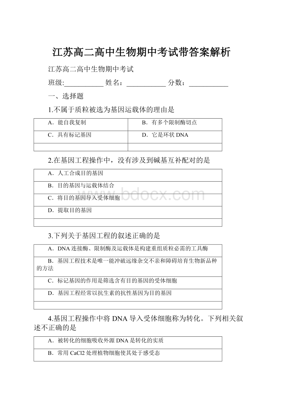 江苏高二高中生物期中考试带答案解析.docx