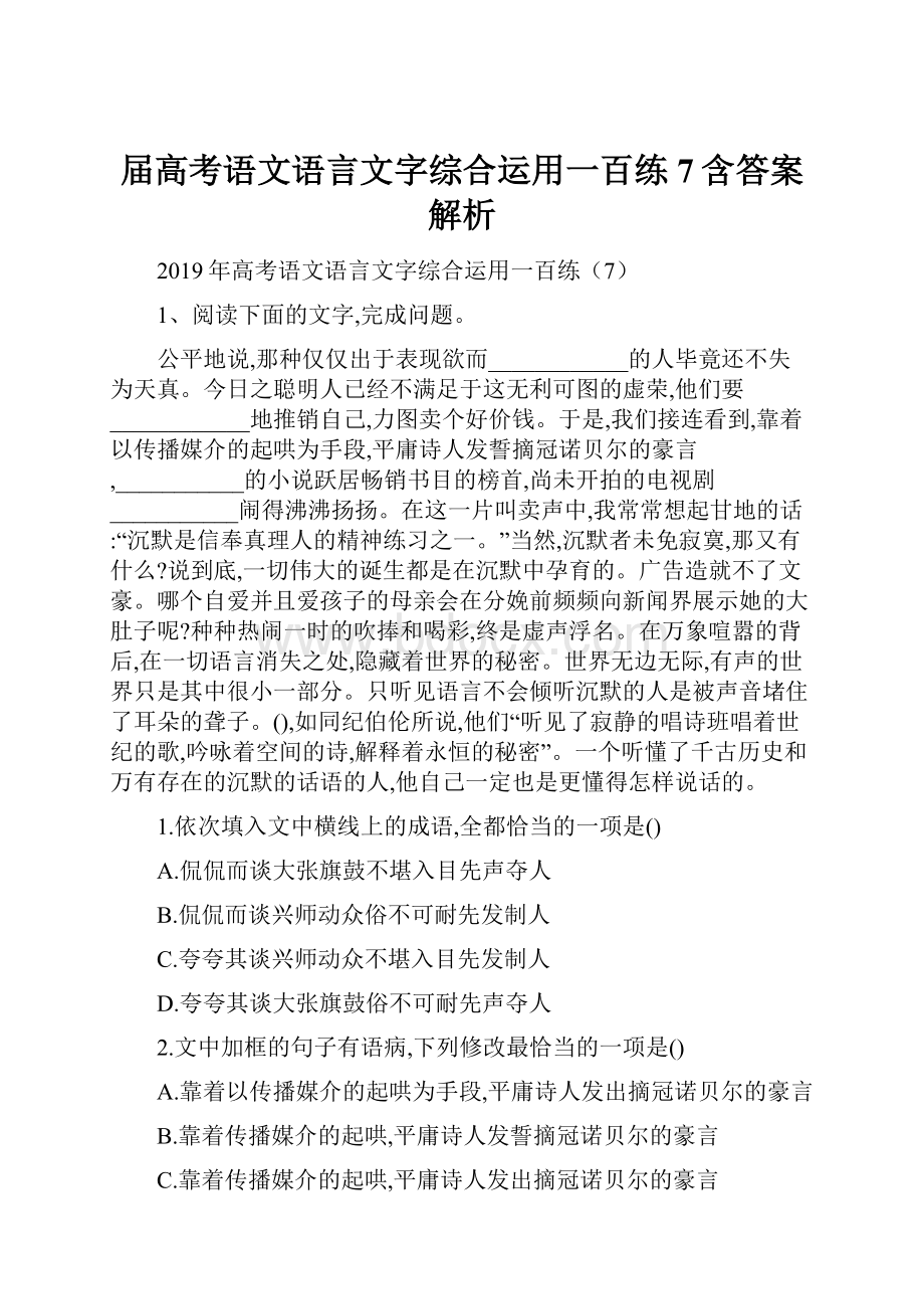 届高考语文语言文字综合运用一百练7含答案解析.docx