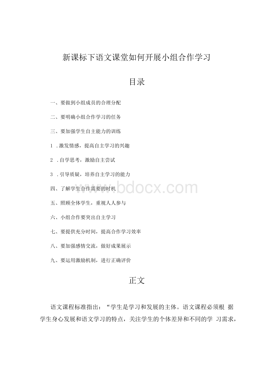 新课标下语文课堂如何开展小组合作学习.docx_第2页