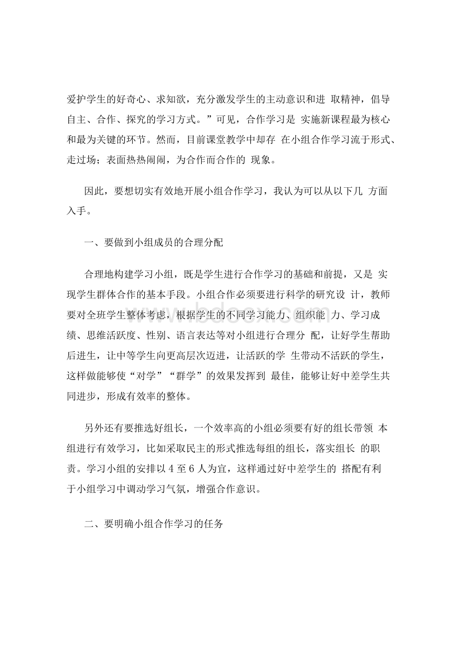 新课标下语文课堂如何开展小组合作学习.docx_第3页