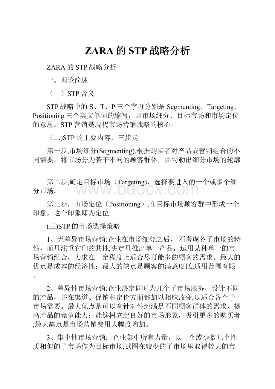 ZARA的STP战略分析.docx