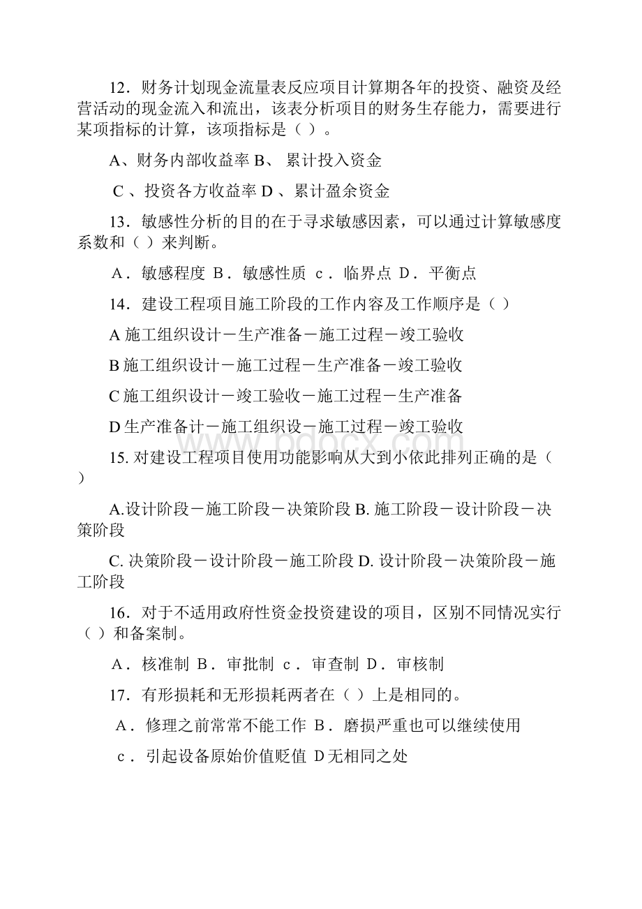 一级建造师试题经济管理.docx_第3页