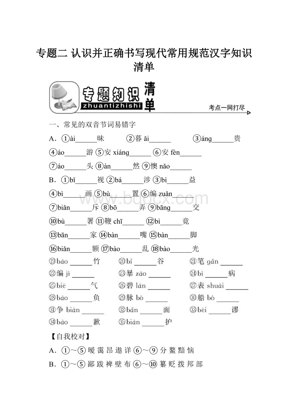 专题二 认识并正确书写现代常用规范汉字知识清单.docx_第1页