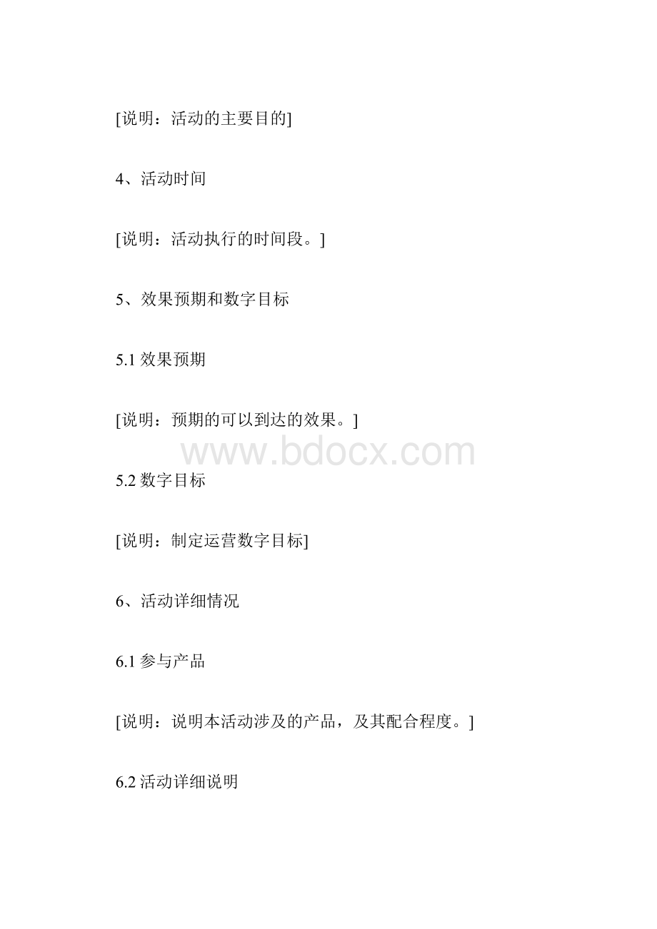 促销活动方案模板计划方案doc.docx_第2页