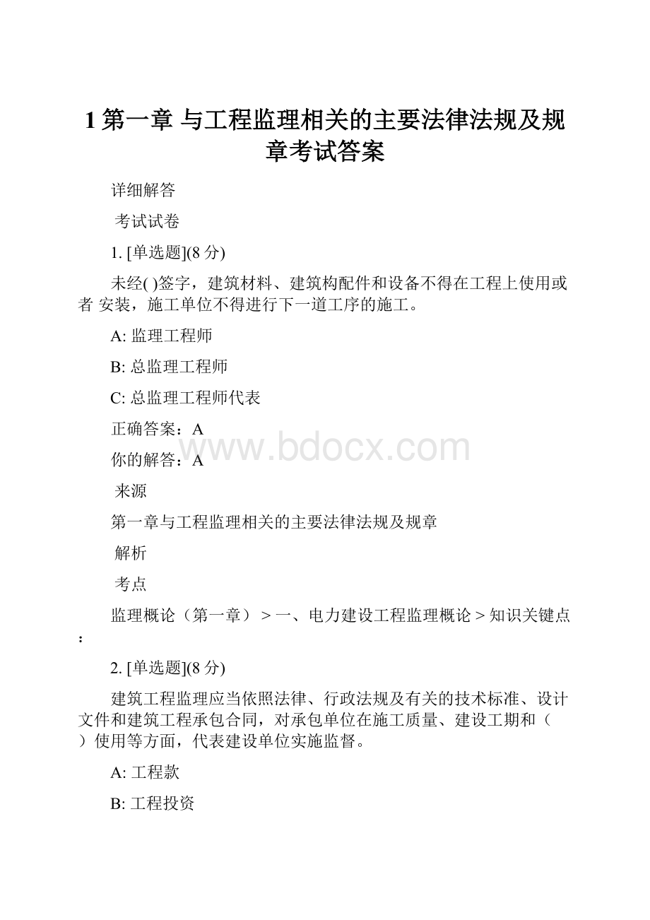 1第一章 与工程监理相关的主要法律法规及规章考试答案.docx