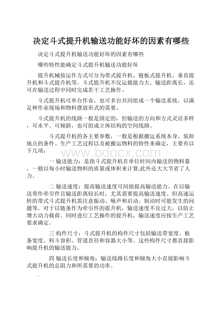 决定斗式提升机输送功能好坏的因素有哪些.docx