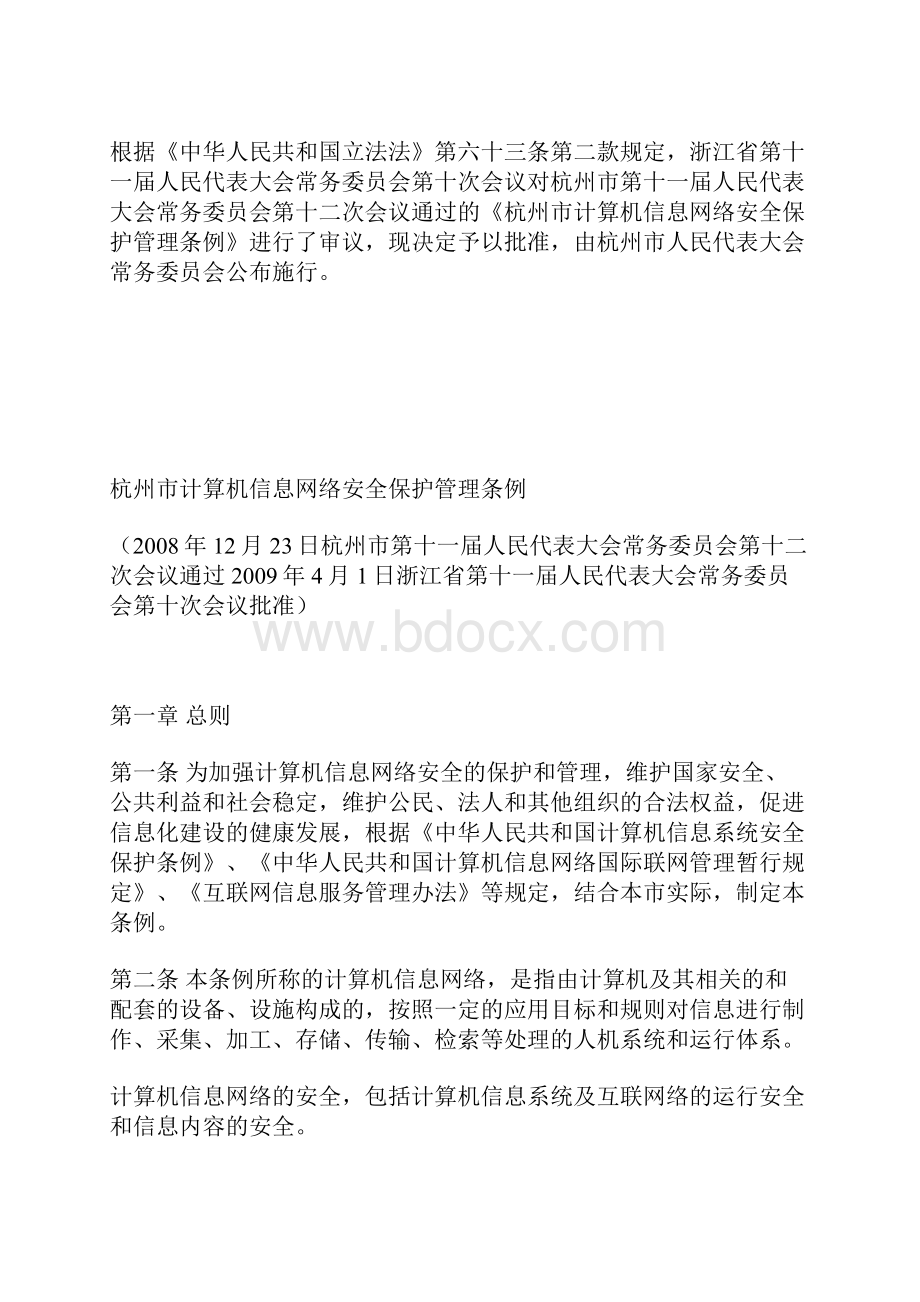 杭州市计算机信息网络安全保护管理条例.docx_第2页