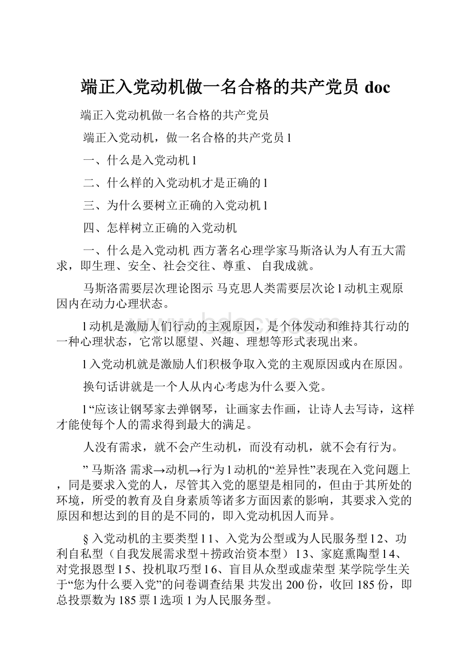 端正入党动机做一名合格的共产党员doc.docx