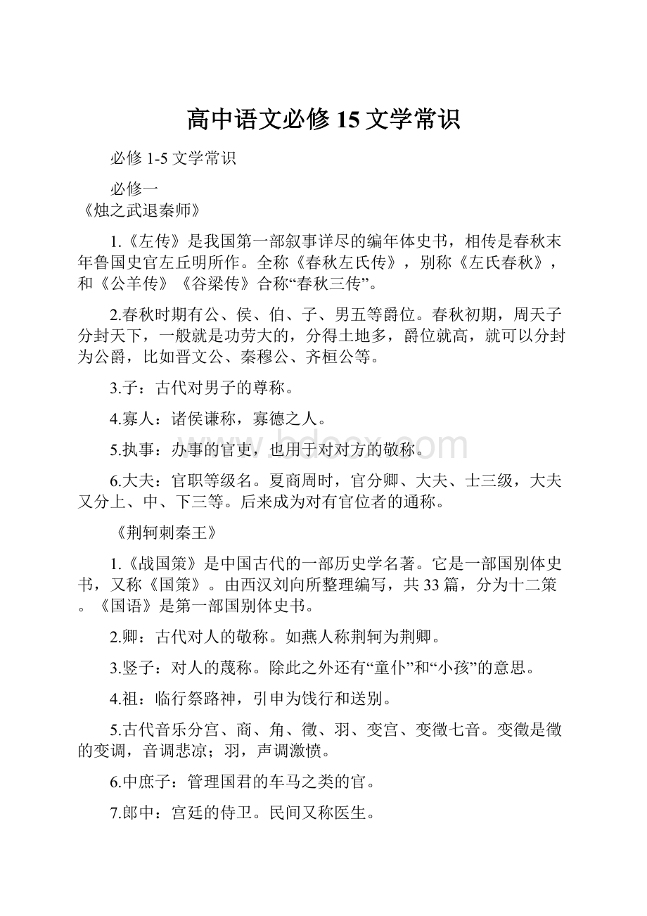 高中语文必修15文学常识.docx