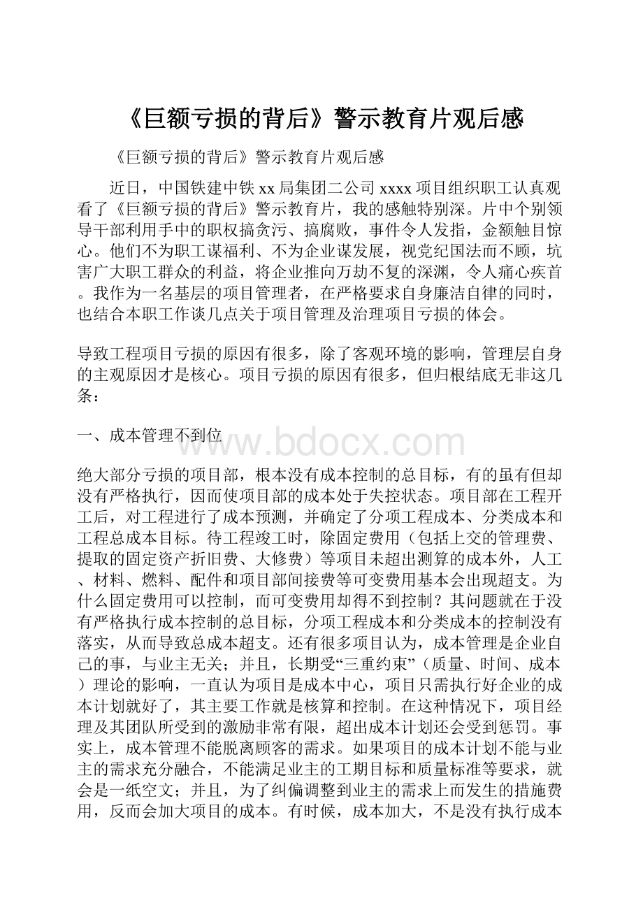 《巨额亏损的背后》警示教育片观后感.docx