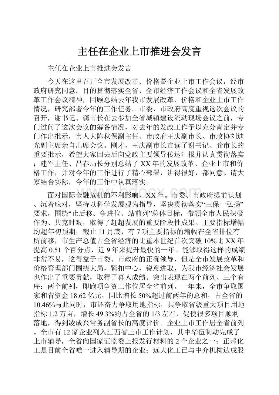 主任在企业上市推进会发言.docx_第1页