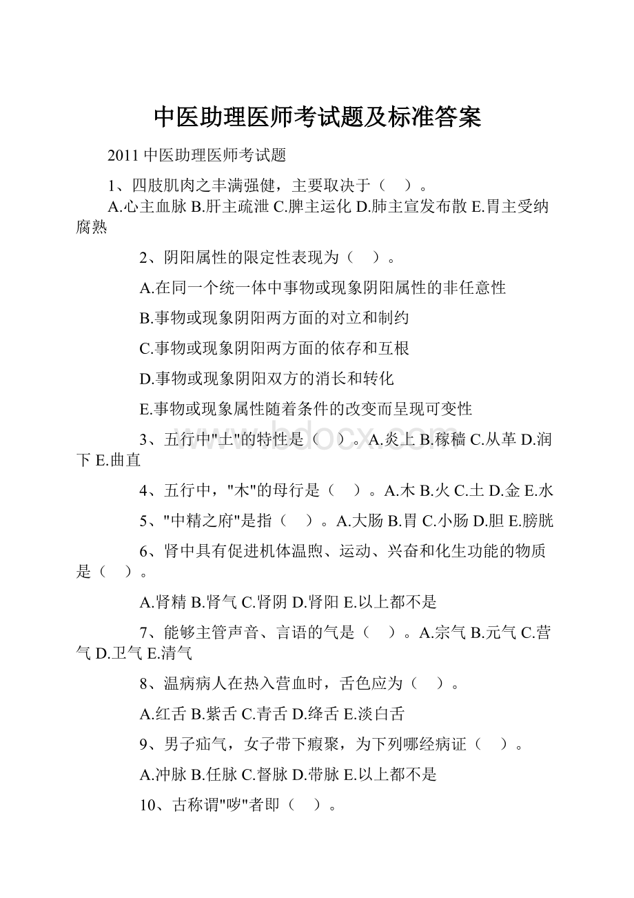 中医助理医师考试题及标准答案.docx