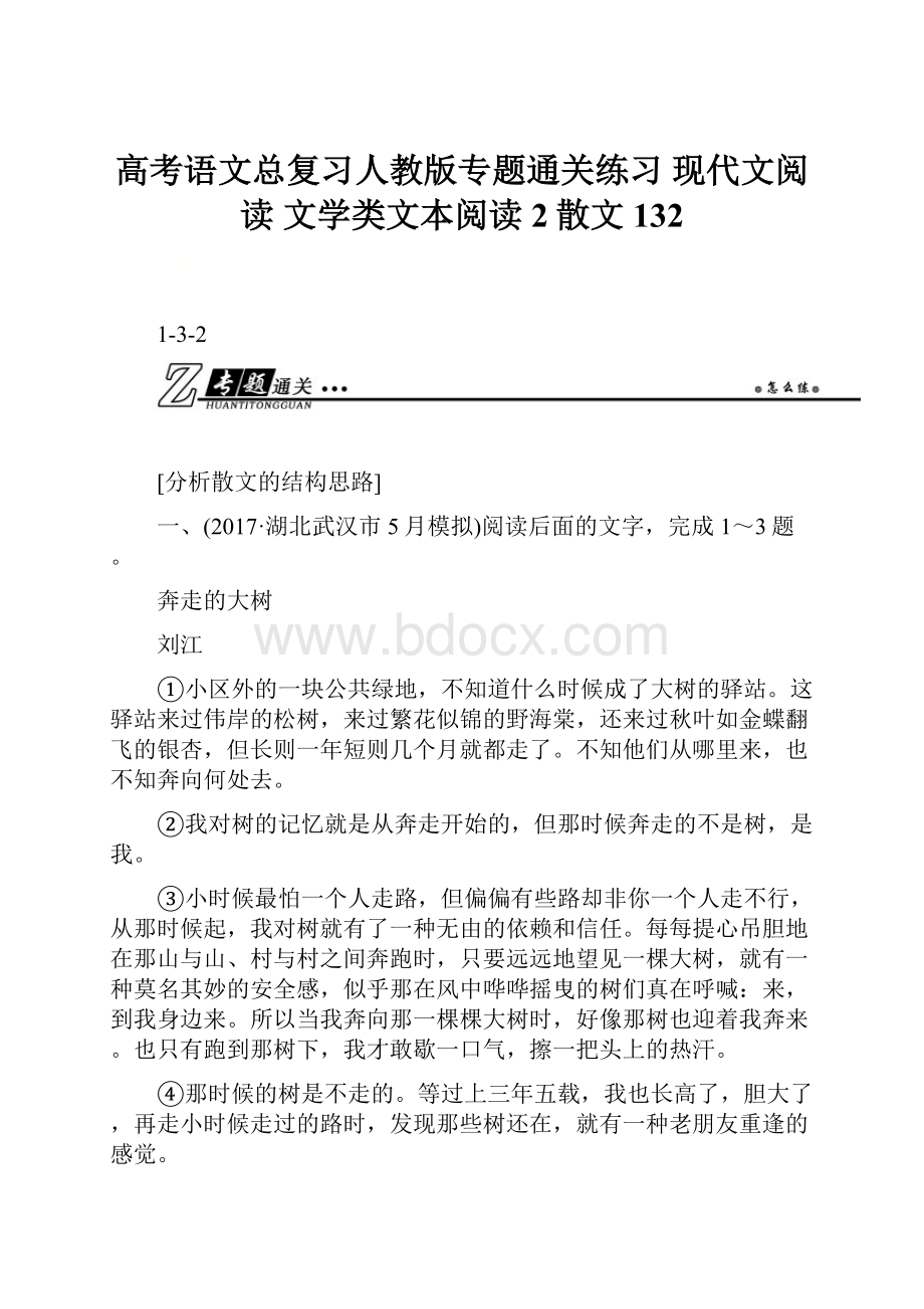 高考语文总复习人教版专题通关练习 现代文阅读文学类文本阅读2散文132.docx