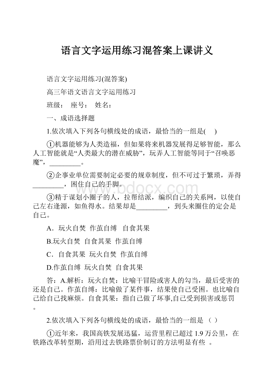 语言文字运用练习混答案上课讲义.docx