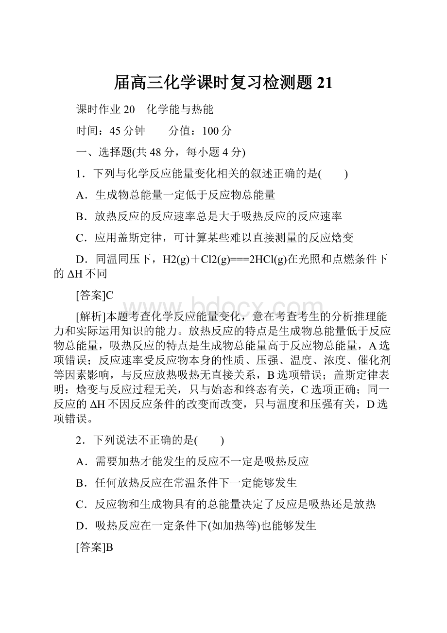 届高三化学课时复习检测题21.docx