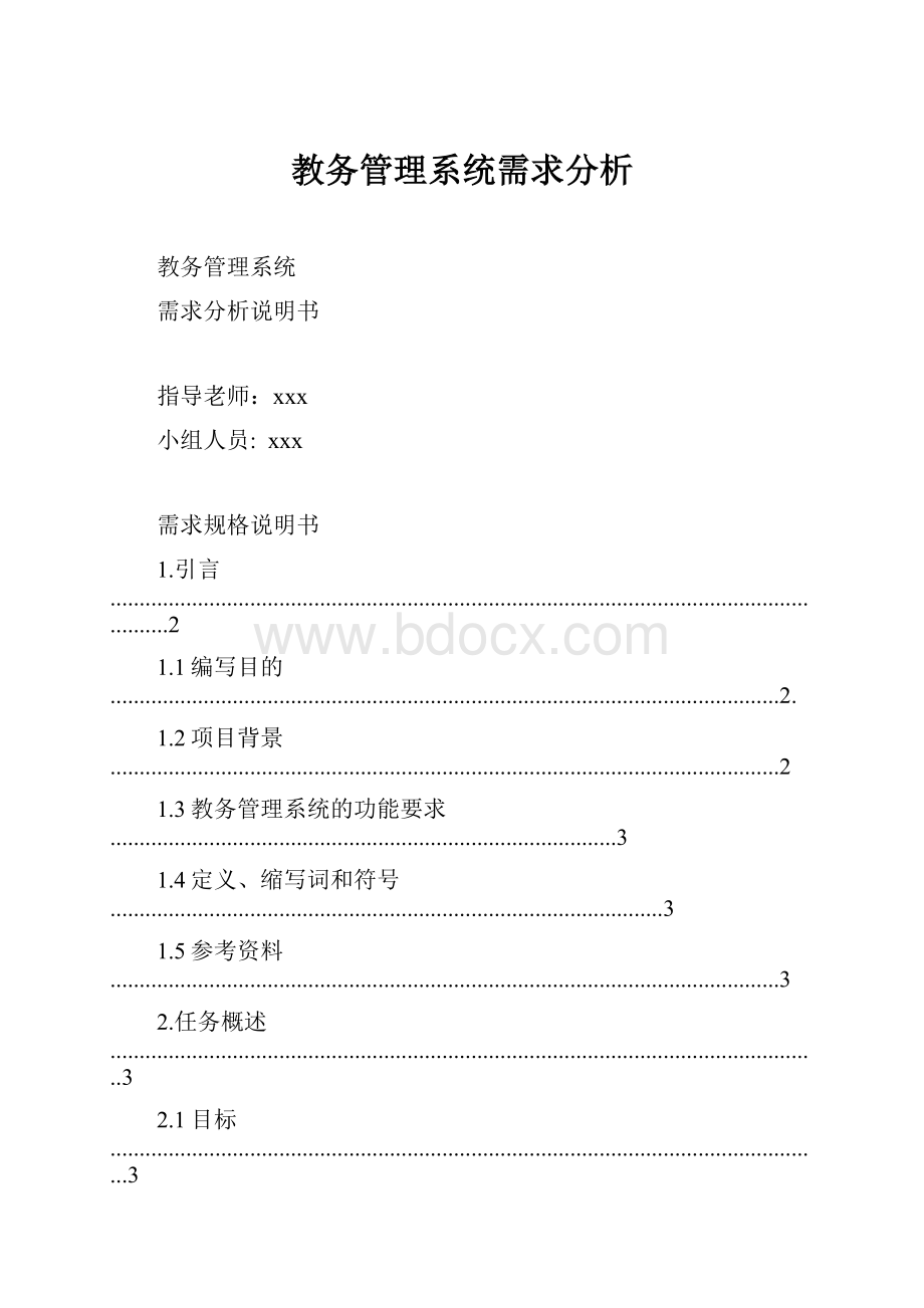 教务管理系统需求分析.docx