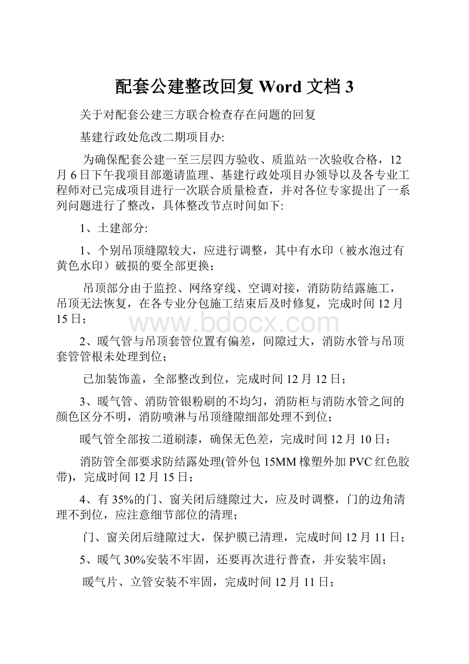 配套公建整改回复 Word 文档 3.docx