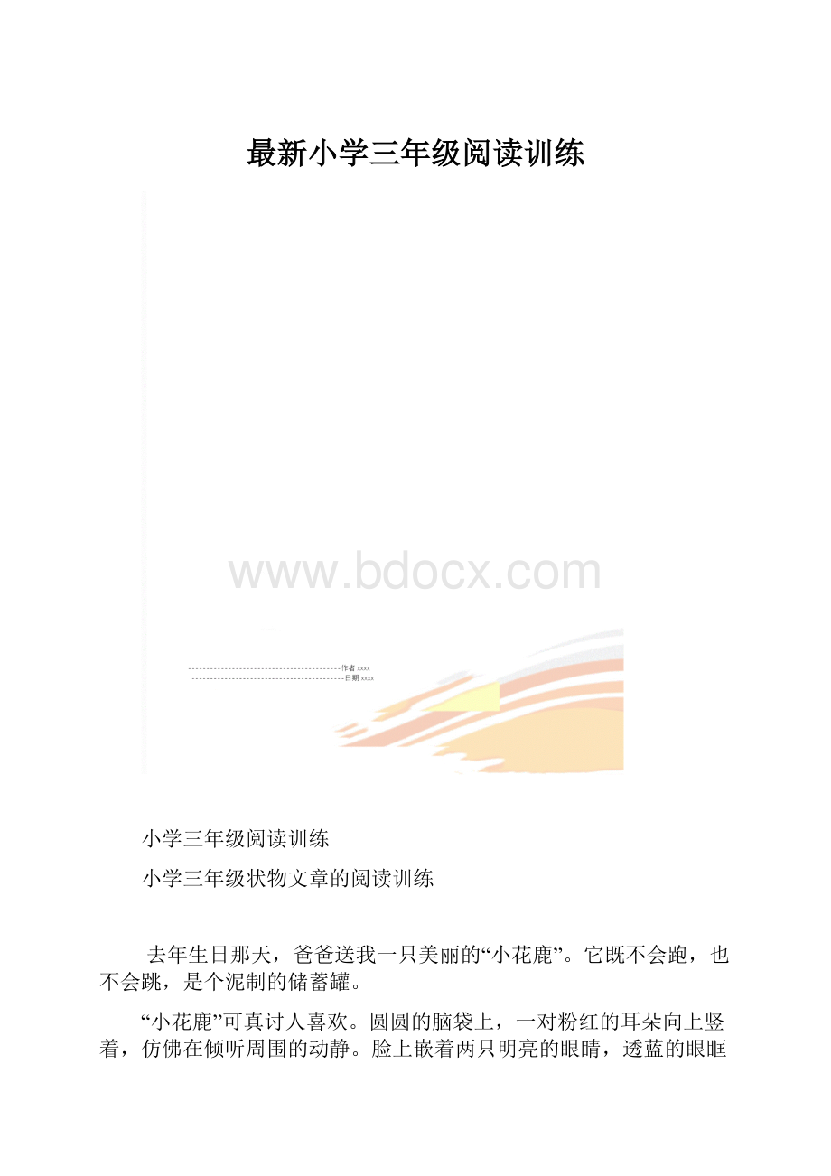 最新小学三年级阅读训练.docx