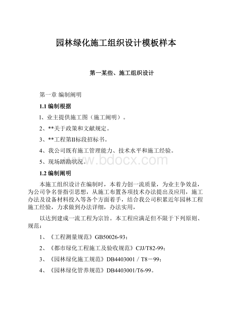 园林绿化施工组织设计模板样本.docx