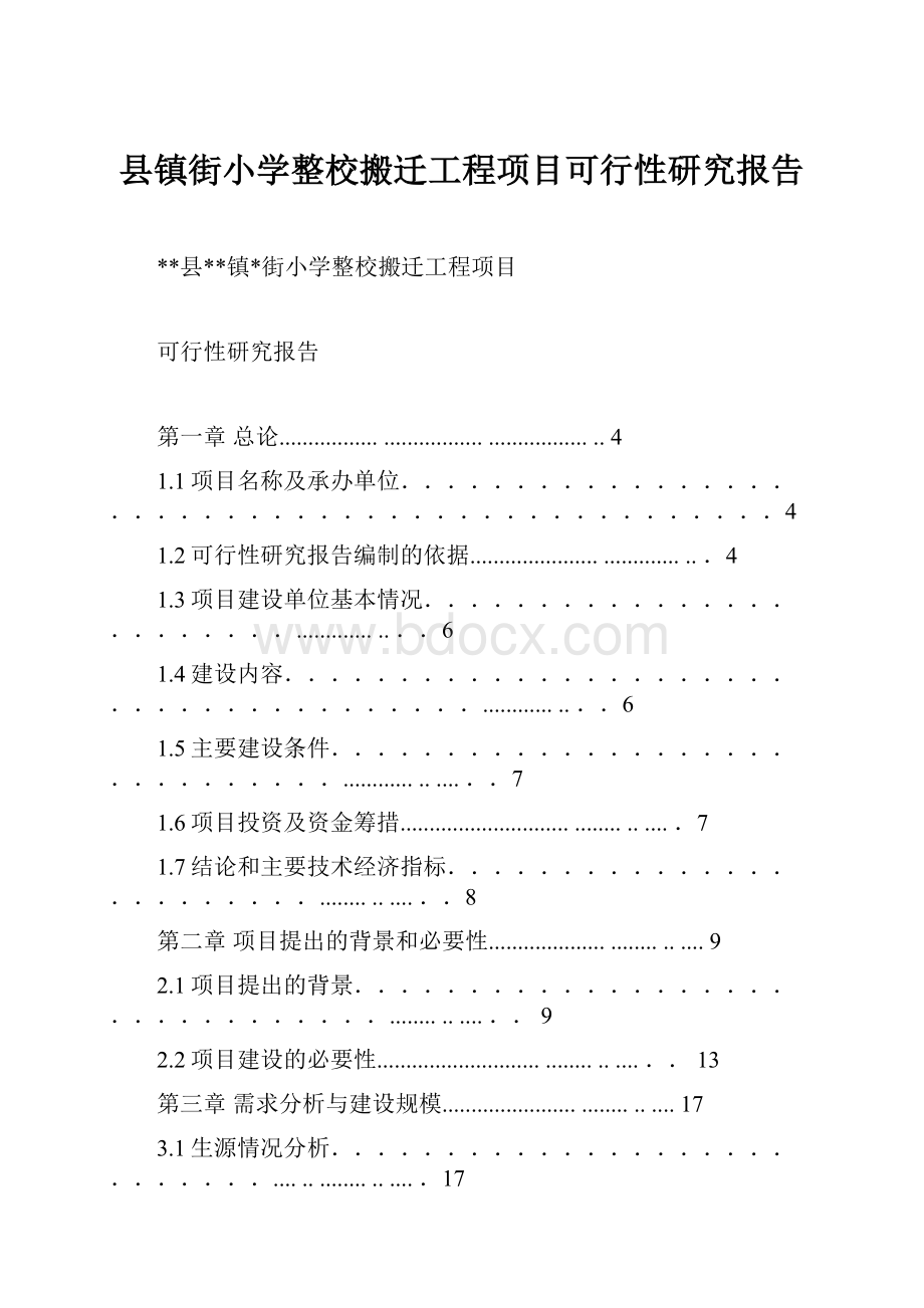 县镇街小学整校搬迁工程项目可行性研究报告.docx