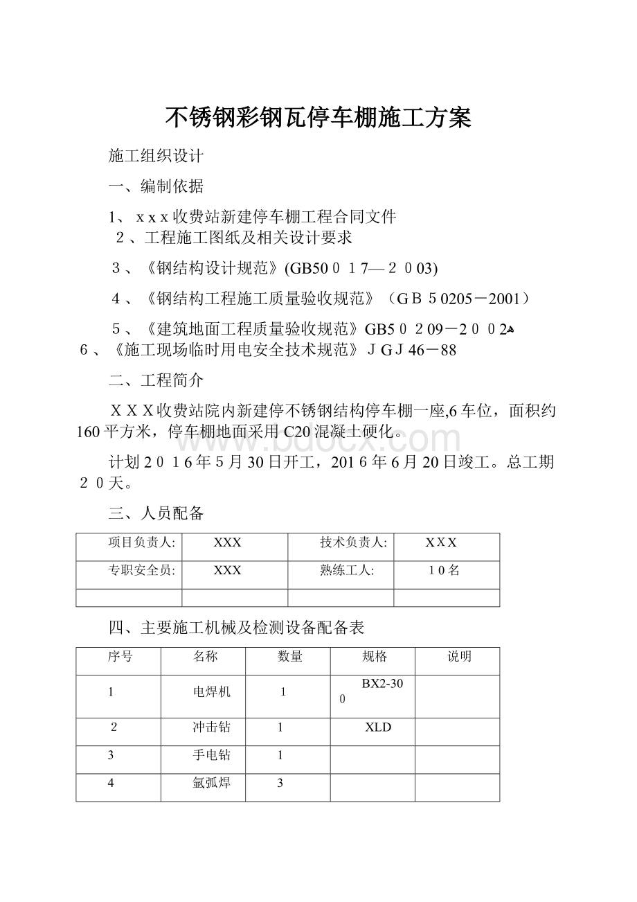 不锈钢彩钢瓦停车棚施工方案.docx_第1页