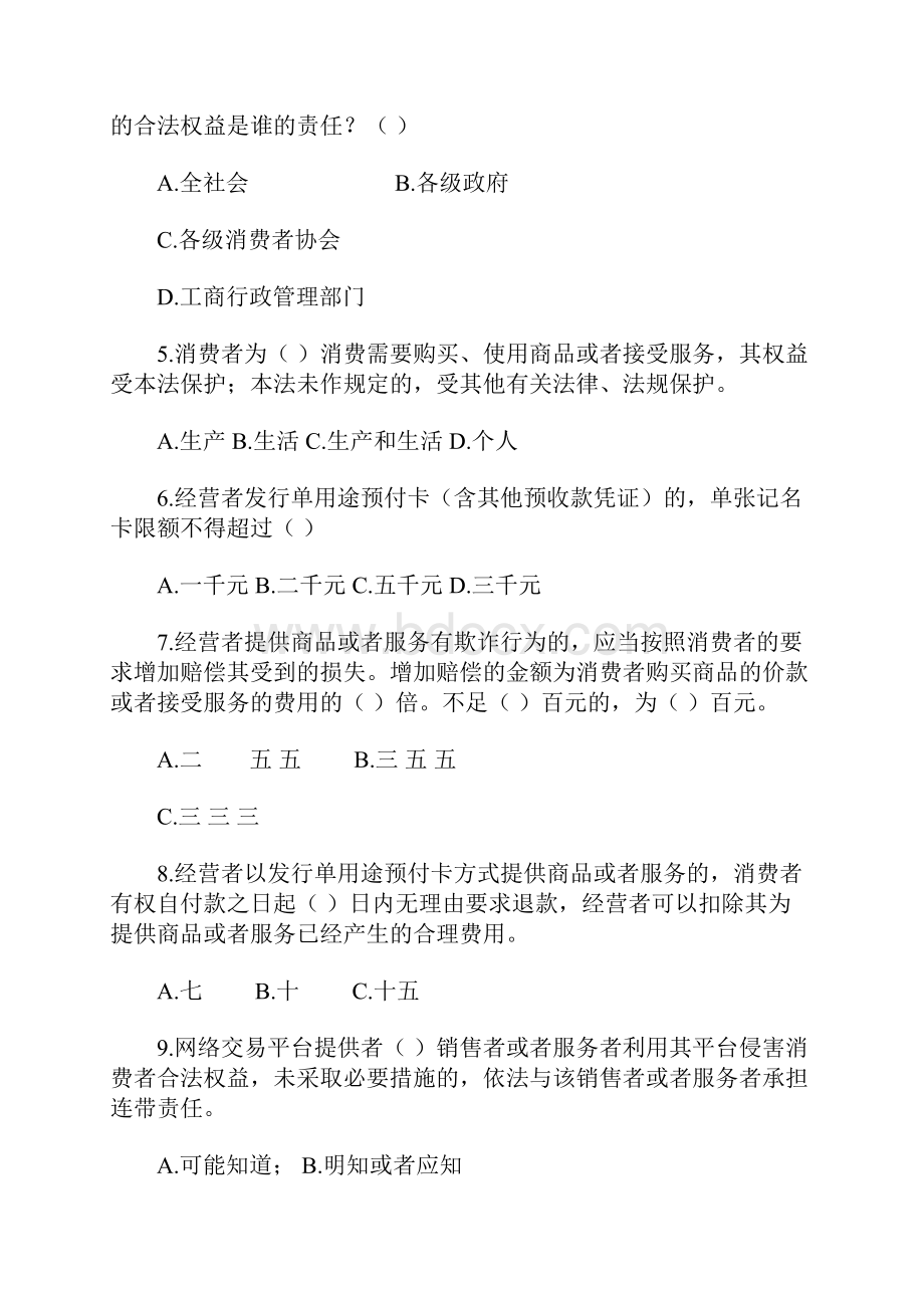 保护消费者权益知识竞赛试题.docx_第2页