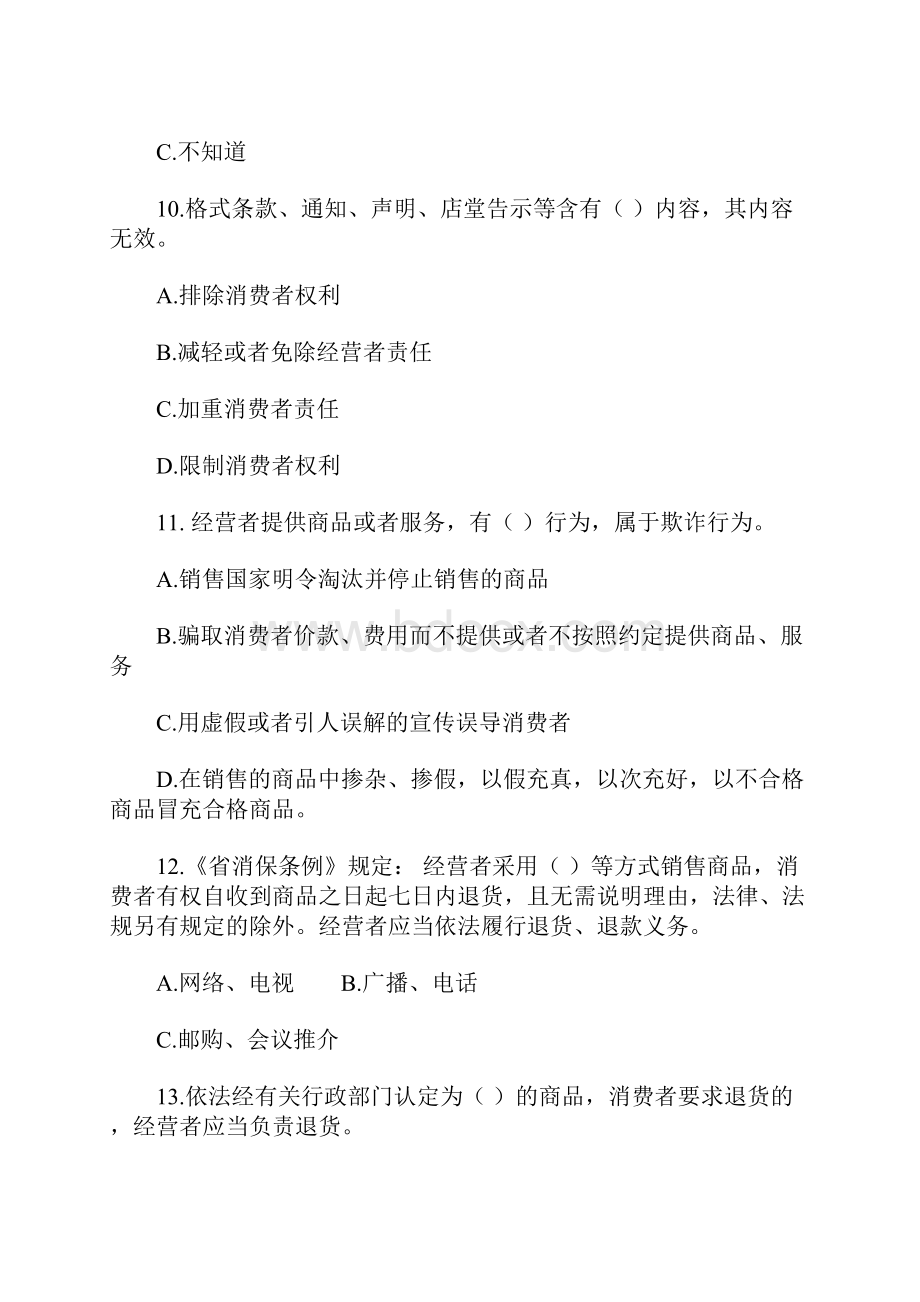 保护消费者权益知识竞赛试题.docx_第3页