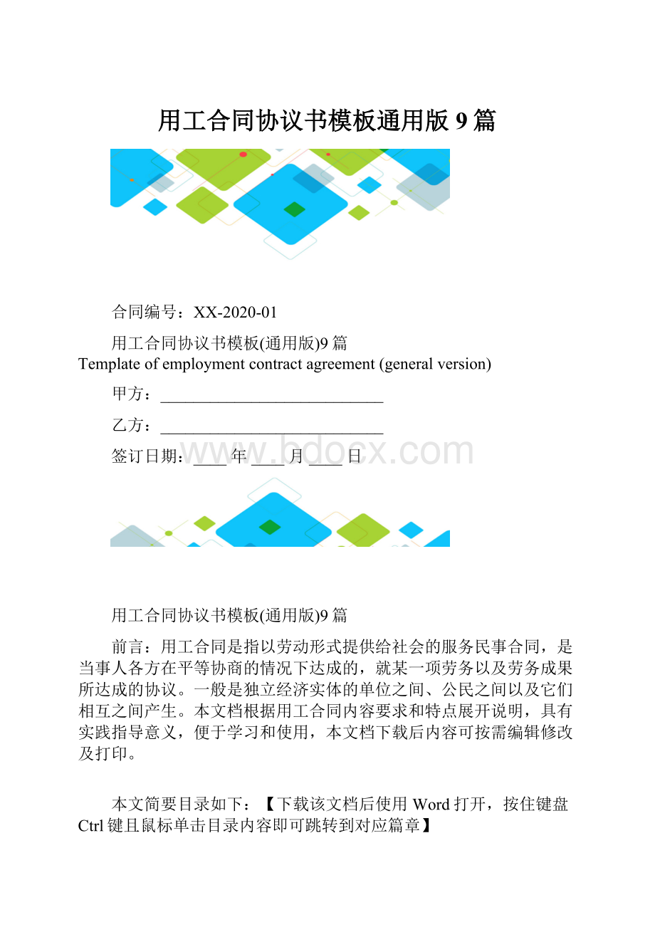 用工合同协议书模板通用版9篇.docx