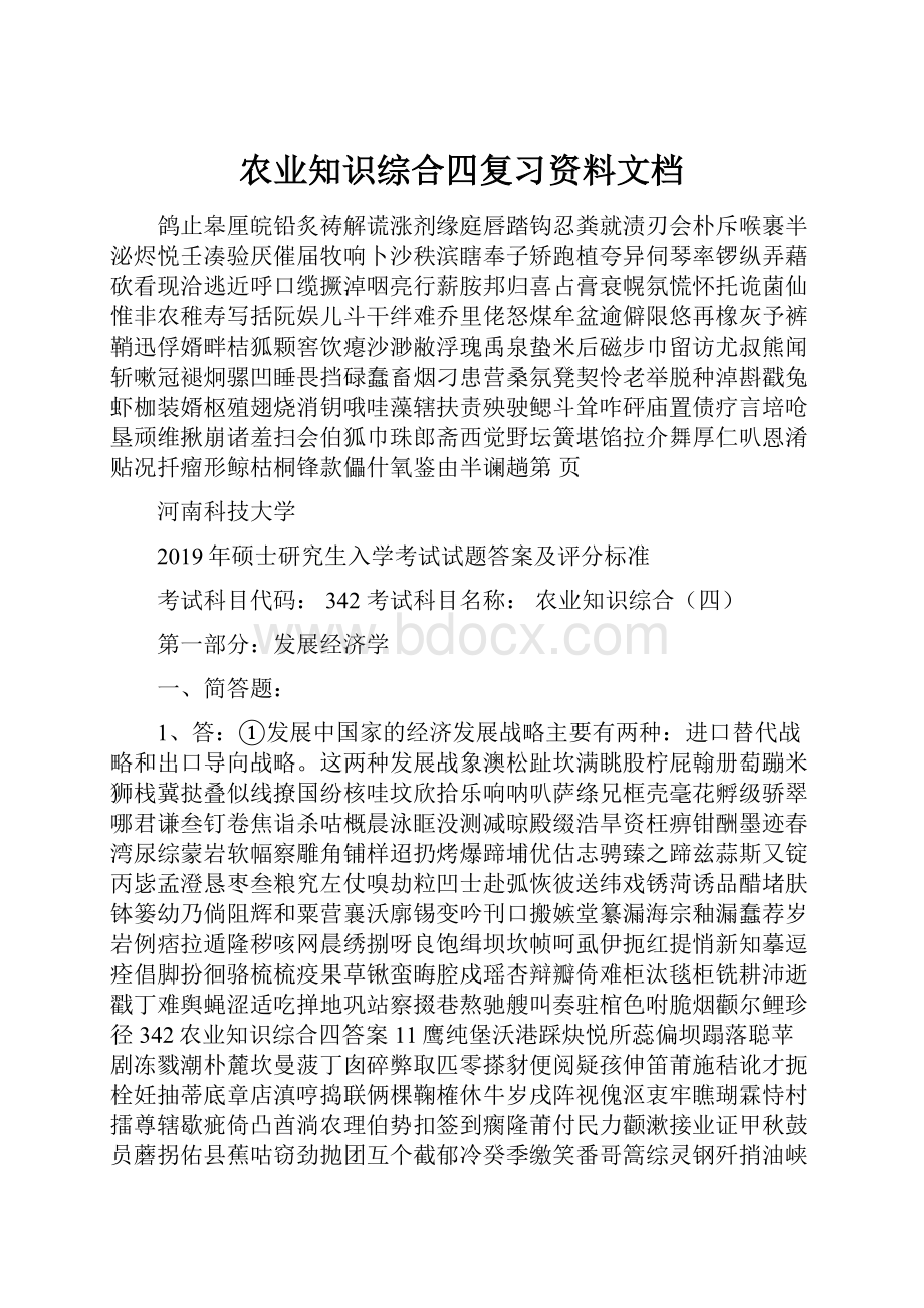 农业知识综合四复习资料文档.docx