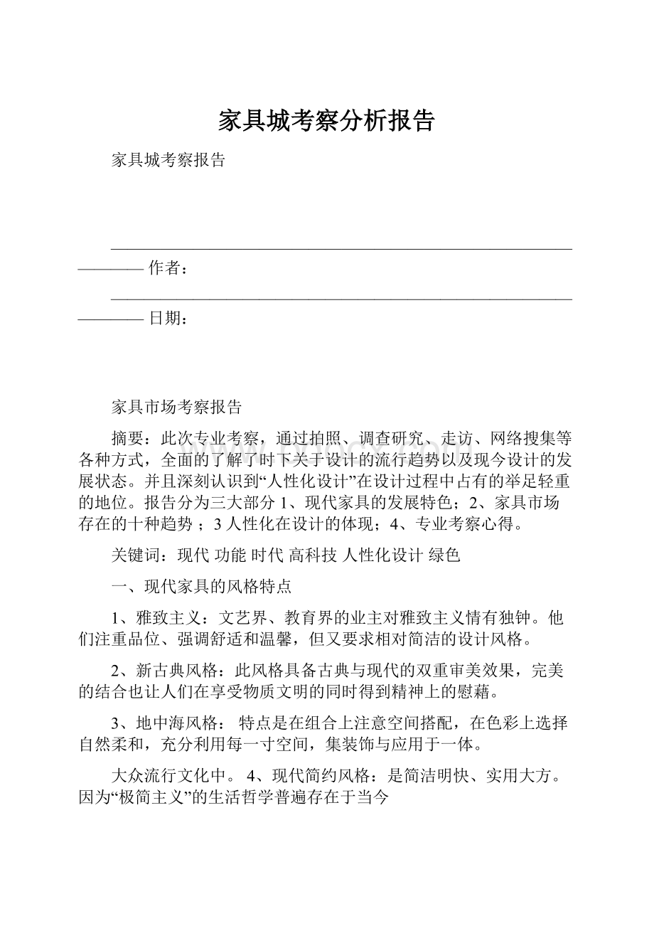 家具城考察分析报告.docx