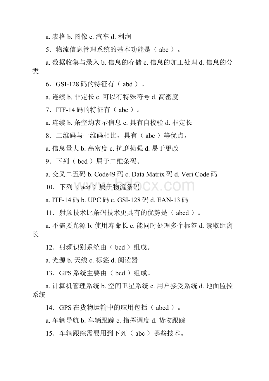 物流信息管理习题答案.docx_第3页