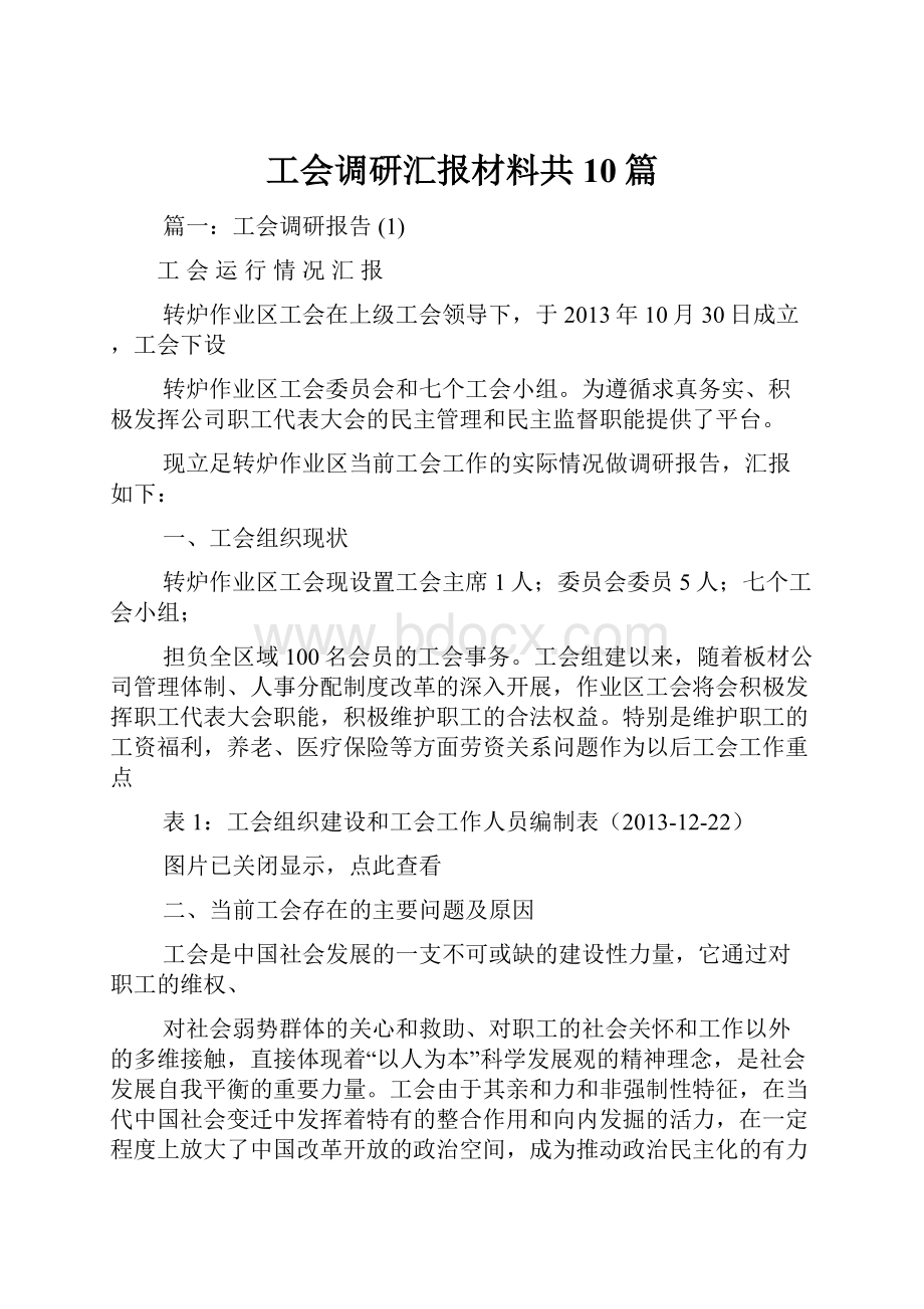 工会调研汇报材料共10篇.docx