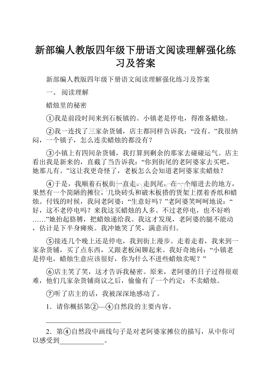 新部编人教版四年级下册语文阅读理解强化练习及答案.docx_第1页