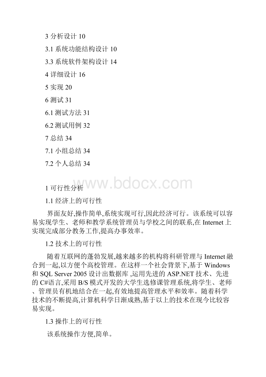 课程设计学生选的修课程管理系统.docx_第2页