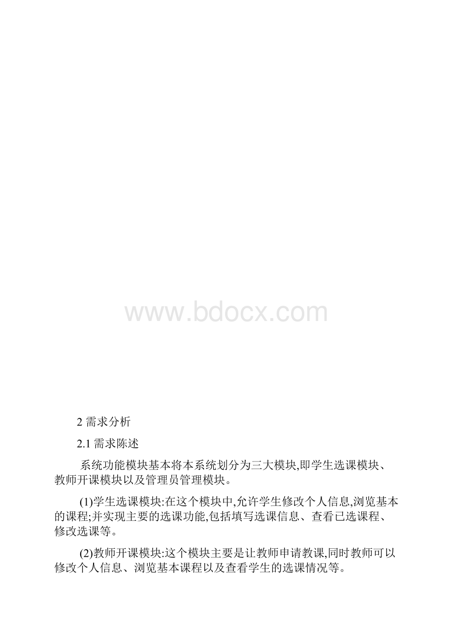 课程设计学生选的修课程管理系统.docx_第3页