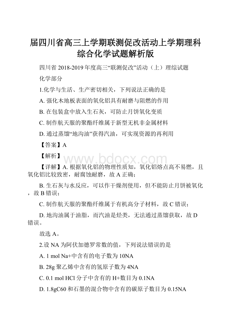 届四川省高三上学期联测促改活动上学期理科综合化学试题解析版.docx_第1页