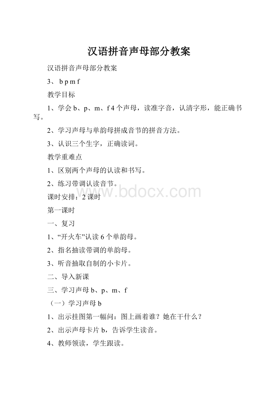 汉语拼音声母部分教案.docx_第1页