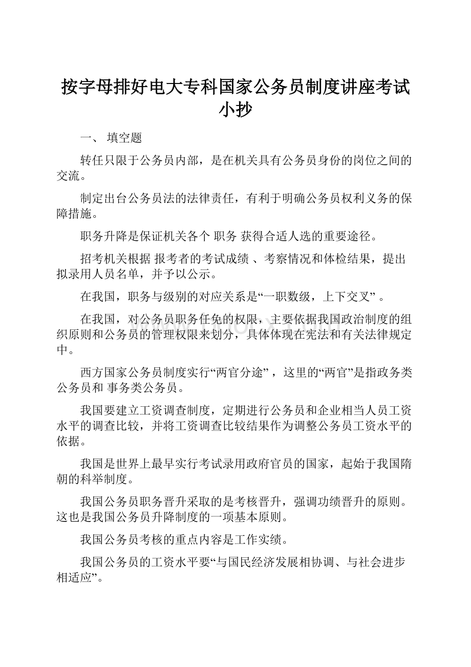 按字母排好电大专科国家公务员制度讲座考试小抄.docx