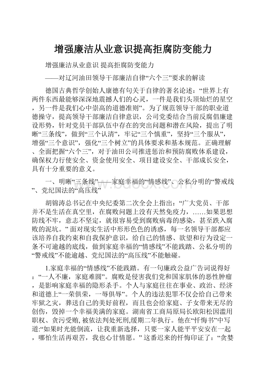 增强廉洁从业意识提高拒腐防变能力.docx