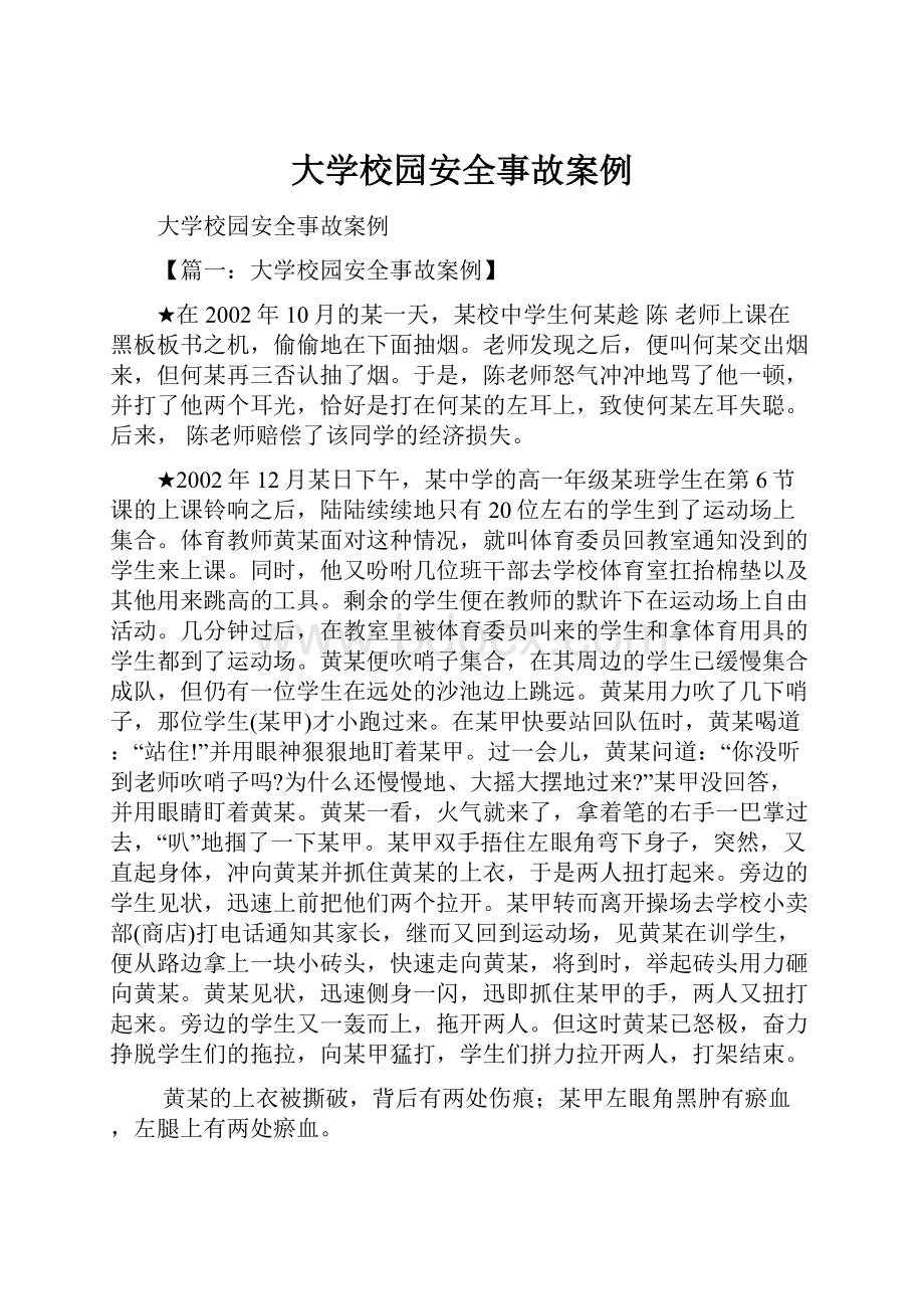 大学校园安全事故案例.docx_第1页