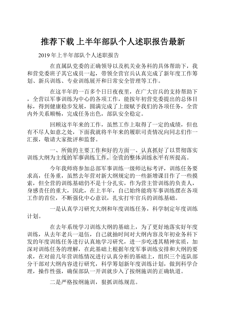 推荐下载上半年部队个人述职报告最新.docx_第1页