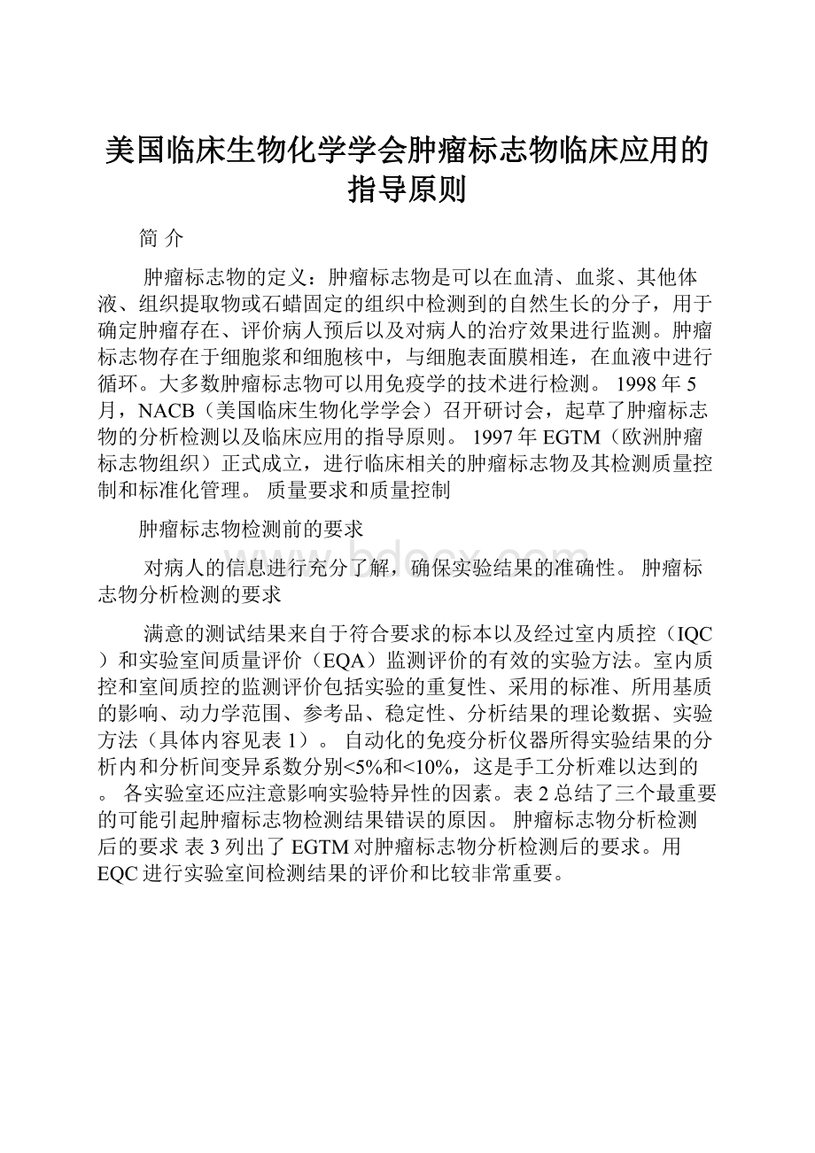 美国临床生物化学学会肿瘤标志物临床应用的指导原则.docx