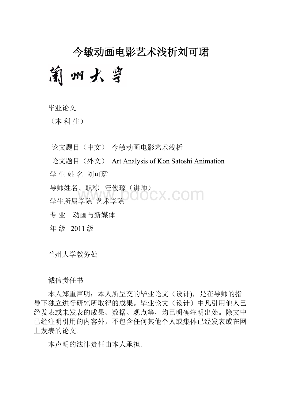 今敏动画电影艺术浅析刘可珺.docx_第1页