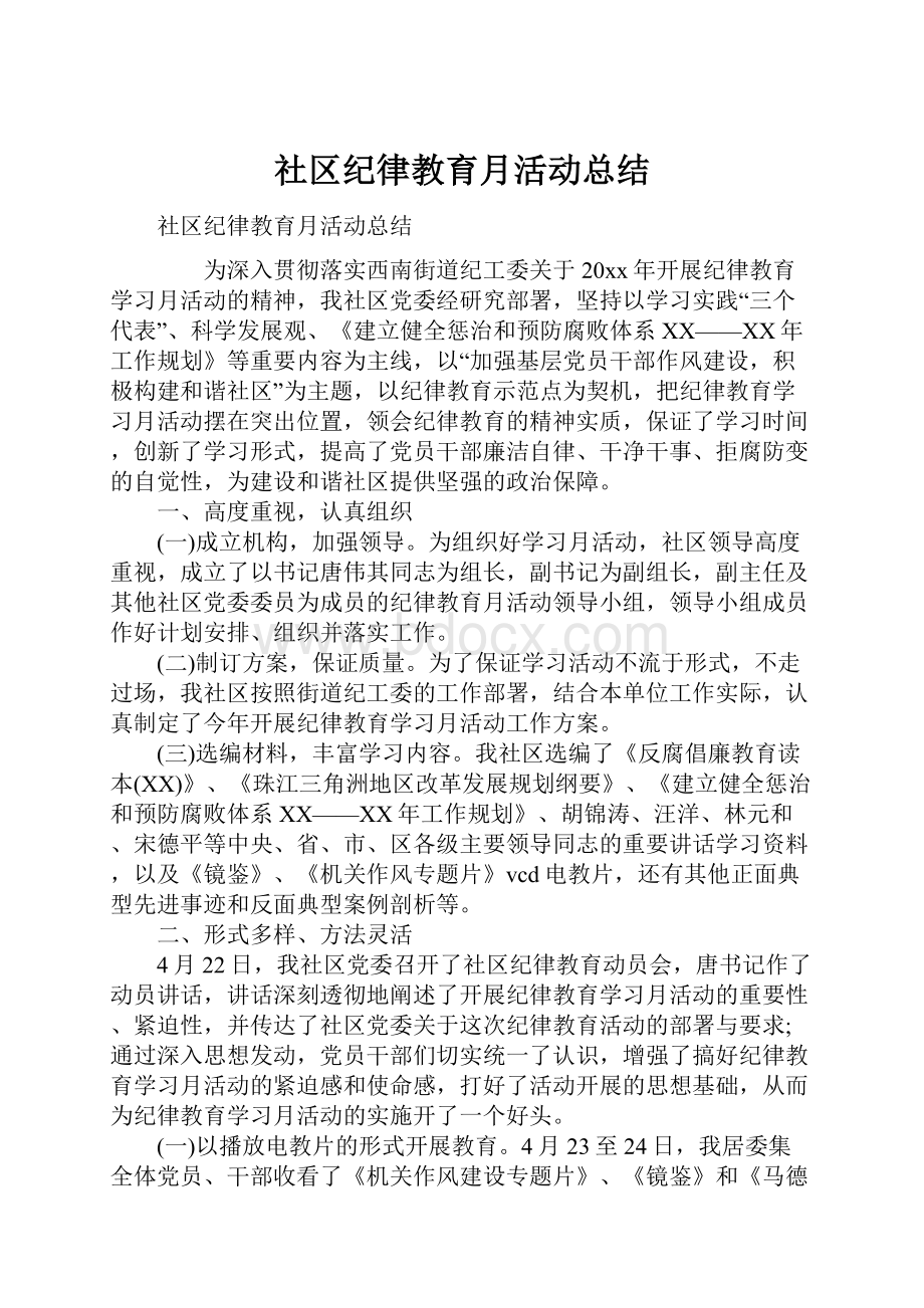 社区纪律教育月活动总结.docx_第1页