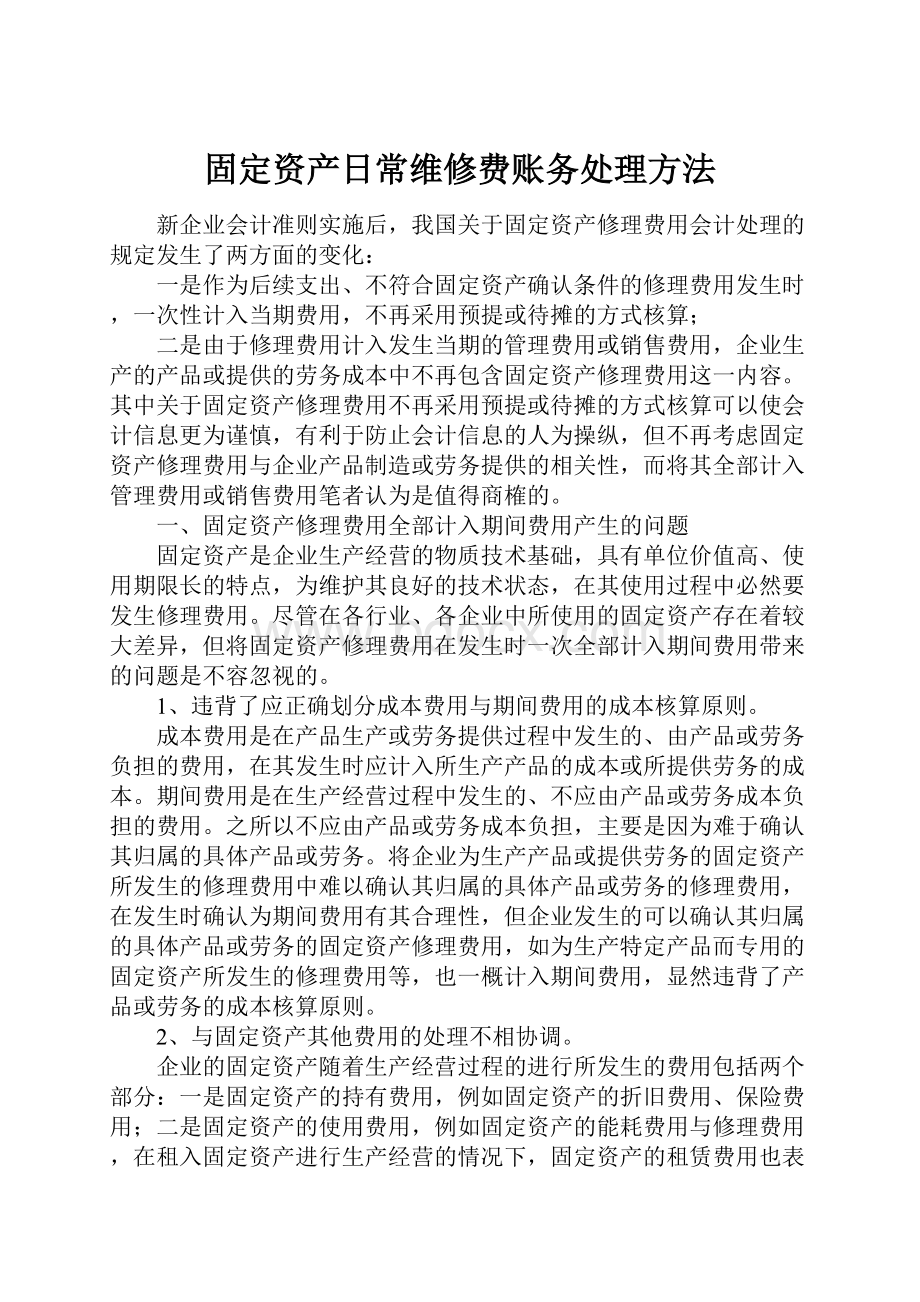 固定资产日常维修费账务处理方法.docx_第1页