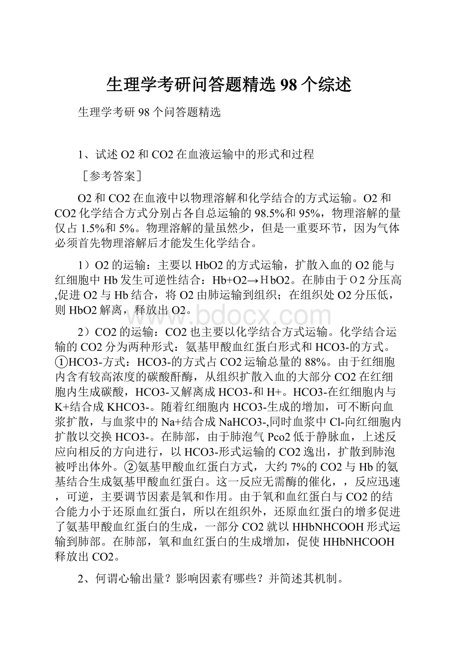 生理学考研问答题精选98个综述.docx