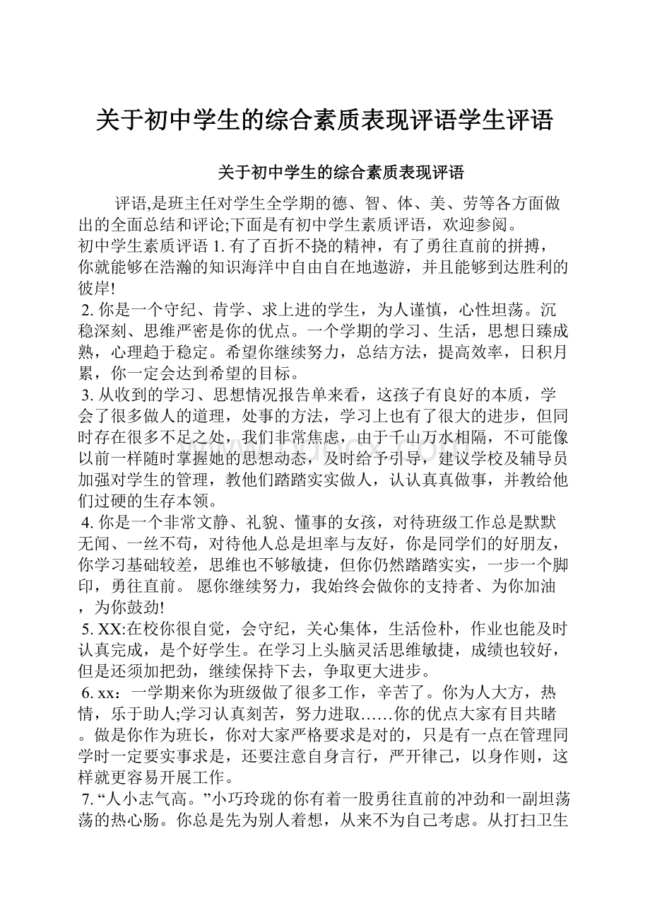 关于初中学生的综合素质表现评语学生评语.docx_第1页