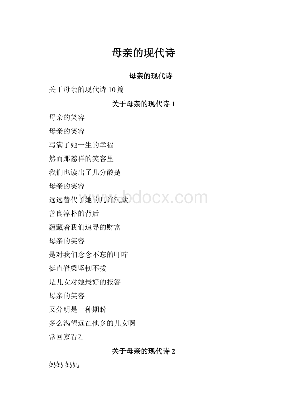 母亲的现代诗.docx