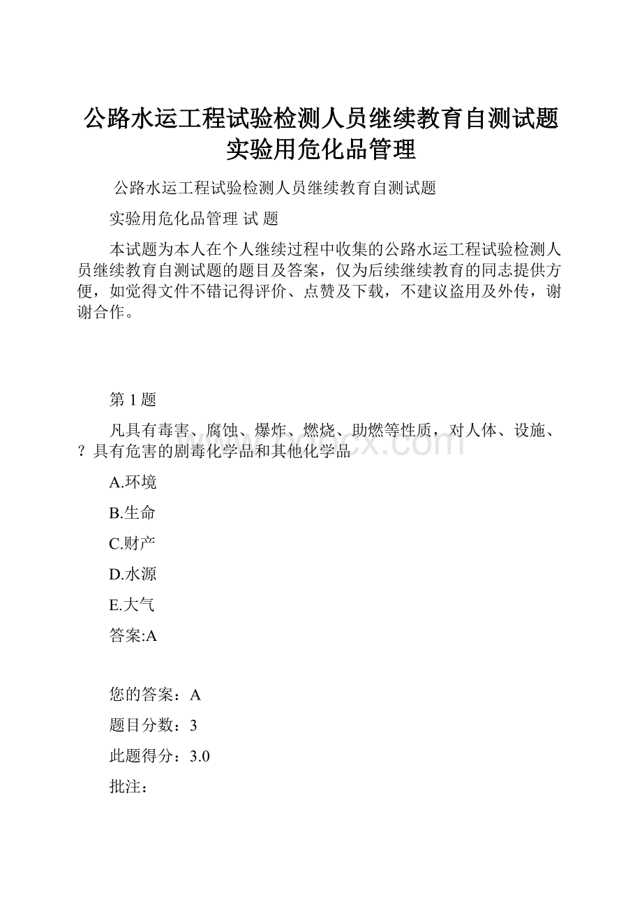 公路水运工程试验检测人员继续教育自测试题实验用危化品管理.docx